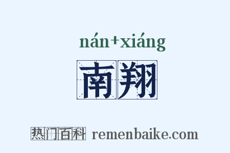 南翔是什么意思的图片